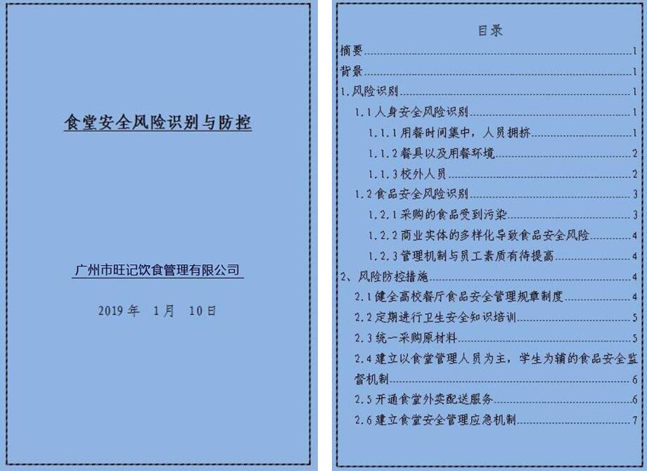 食堂安全風險防控內(nèi)容方案